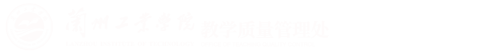 教学质量管理处